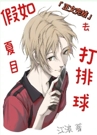 【资源】《（综漫同人）假如夏目去打排球》作者：江涞【完结】