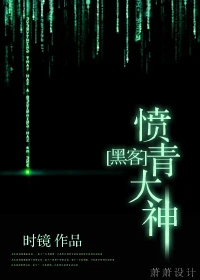【资源】《[黑客]愤青大神》作者：时镜【完结】