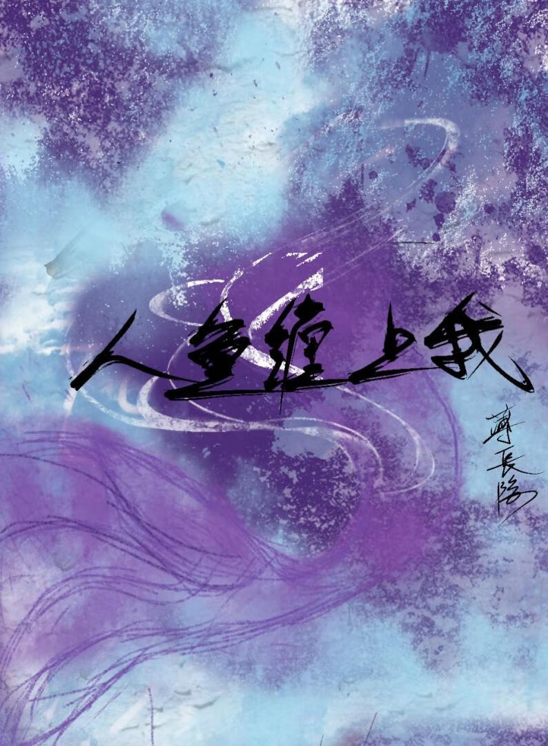 【资源】《人鱼缠上我》作者：薄长隐【完结+番外】