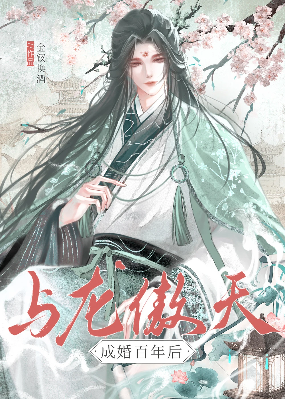 【资源】《与龙傲天成婚百年后》作者：金钗换酒【完结】