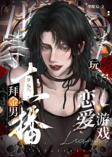 【资源】《拜金男直播玩恋爱游戏》作者：喋喋易【完结】