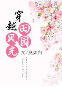【资源】《穿越田园风光》作者：莫如归【完结+番外】