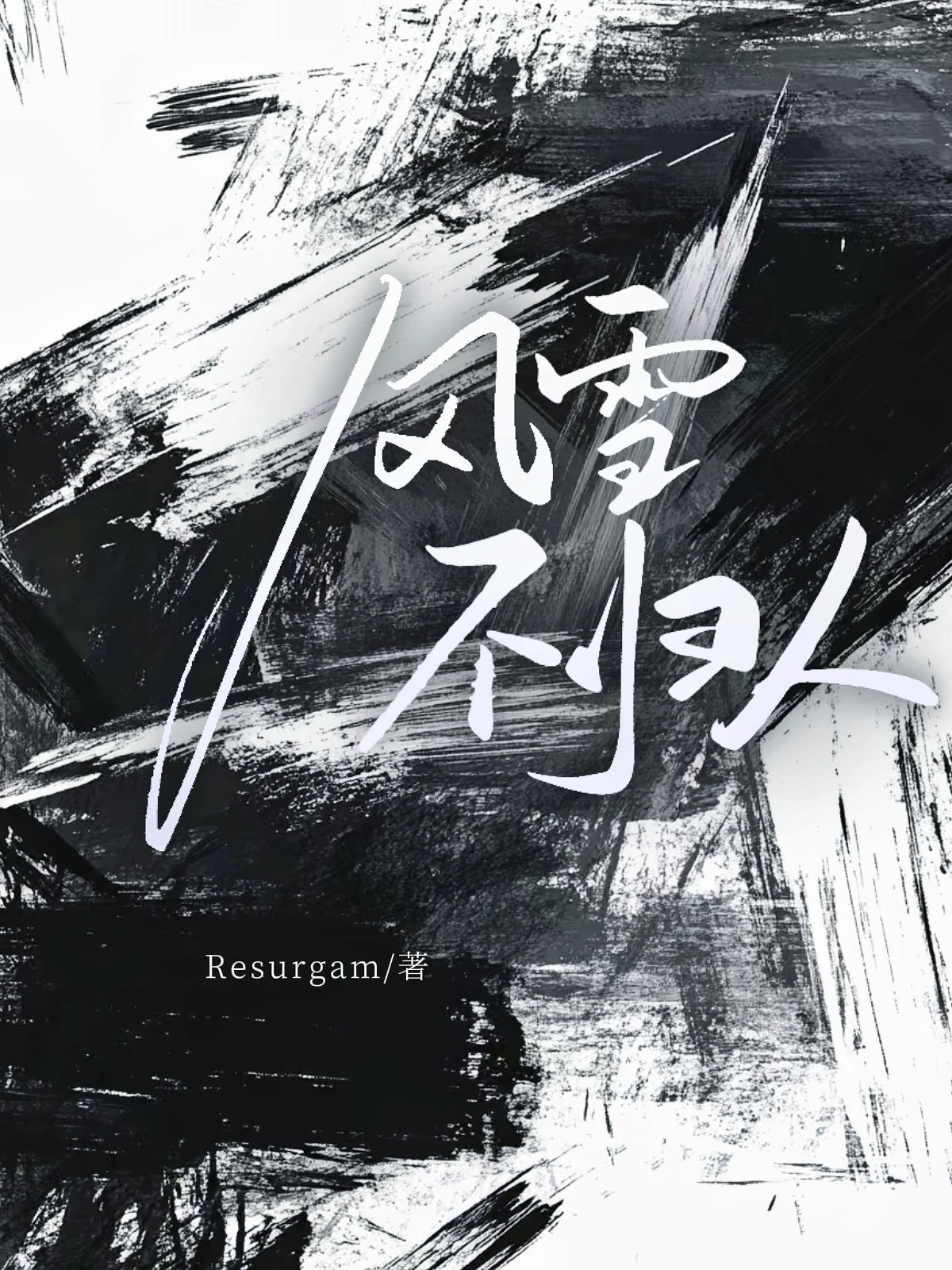 【资源】《风雪不归人》作者：Resurgam【CP完结】