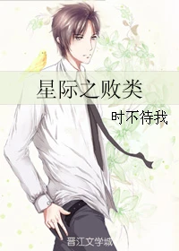 【资源】《星际之败类》作者：时不待我【完结+番外】（2017.12.25更新番外完结）