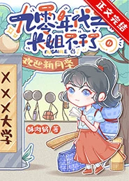 【资源】《重回九零之长姐觉醒后/长姐觉醒后[九零]》作者：酥肉锅/酥肉锅了/公子葭【完结+番外】