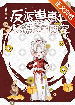 【资源】《反派崽崽在权谋文当团宠》作者：提风吟【完结+番外】