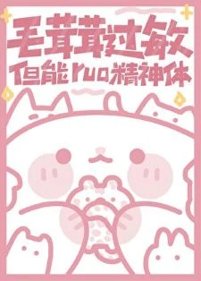 【资源】《毛茸茸过敏，但能rua精神体》作者：初啾【完结+番外】