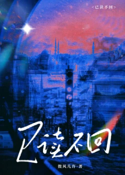 【资源】《已读不回》作者：微风几许【完结+番外】