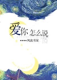 【资源】《爱你怎么说》作者：风流书呆【完结+番外】