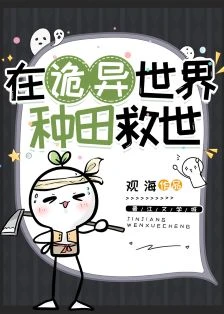 【资源】《在诡异世界种田救世》作者：观海【完结+番外】