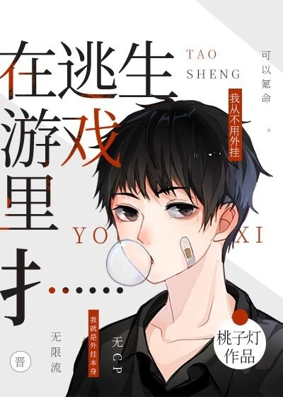 【资源】《在求生游戏里登顶/在逃生游戏里扌……》作者：桃子灯【完结+番外】