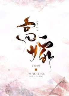 【资源】《高嫁》作者：春溪笛晓【完结+番外】