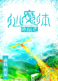 【资源】《修仙之仙魔体+仙魔体师尊篇》作者：南枝【完结+番外】
