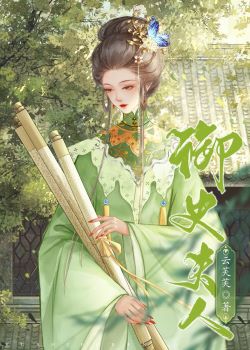 【资源】《御史夫人》作者：云芙芙【完结】