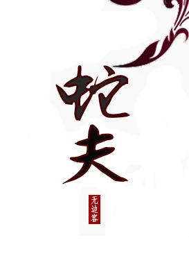 【资源】《蛇夫》作者：无边客【完结+番外】
