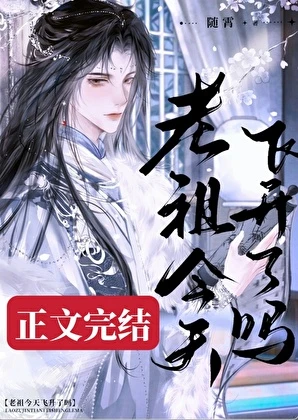 【资源】《死了九十九次后老祖他卷不动了》作者：随霄【完结+番外】