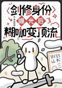 【资源】《剑修身份曝光后，糊咖变顶流》作者：枣泥馅饼【完结】