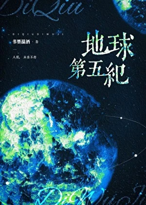 【资源】《地球第五纪》作者：书墨温酒【完结】