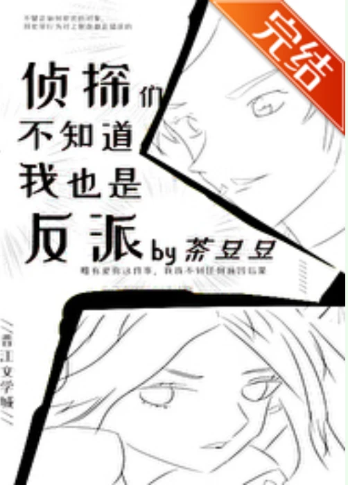 【资源】《（名柯同人）侦探们不知道我也是反派》作者：茶豆豆【完结+番外】