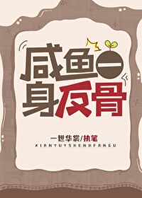 【资源】《咸鱼一身反骨》作者：一世华裳【完结+番外】