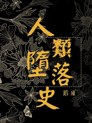 【资源】《（综漫同人）[综]人类堕落史》作者：蹈雍【完结】