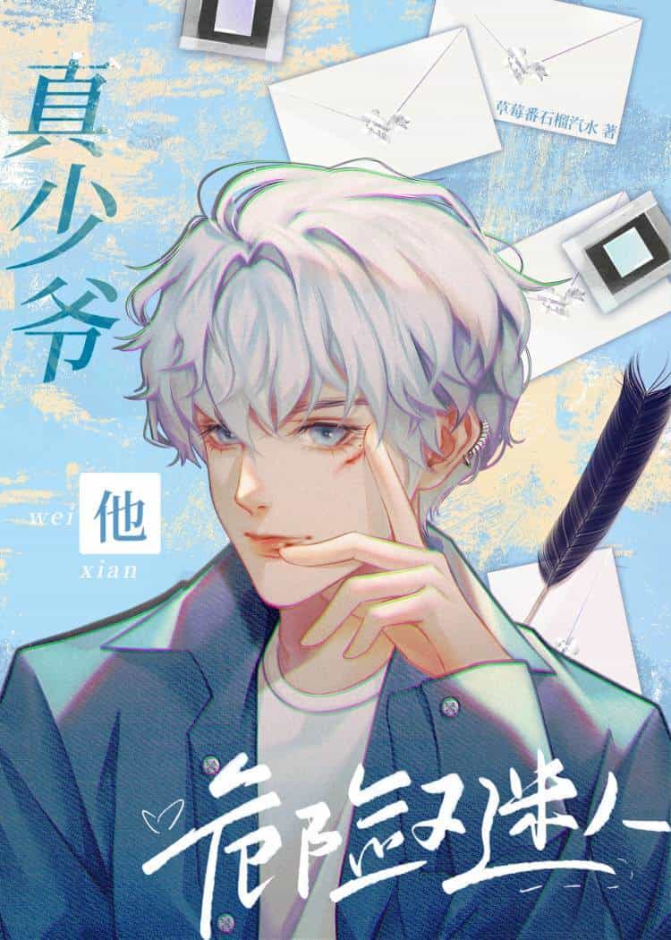 【资源】《真少爷他危险又迷人》作者：草莓番石榴汽水【完结+番外】