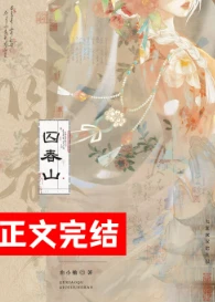 【资源】《囚春山》作者：曲小蛐【完结+番外】