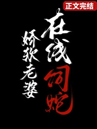 【资源】《娇软老婆，在线饲蛇》作者：褚羊/褚羊习习【完结+番外】