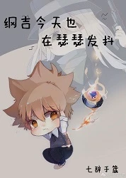 【资源】《（综同人）[综]纲吉今天也在瑟瑟发抖》作者：七辞于箴【完结】