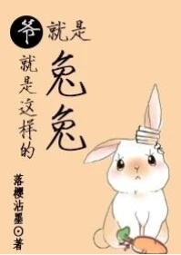 【资源】《爷就是这样的兔兔》作者：落樱沾墨【完结+番外】