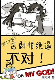 【资源】《（综同人）[综]这剧情绝逼不对》作者：萧泠风【完结+番外】（2017.5.7更新番外完结）