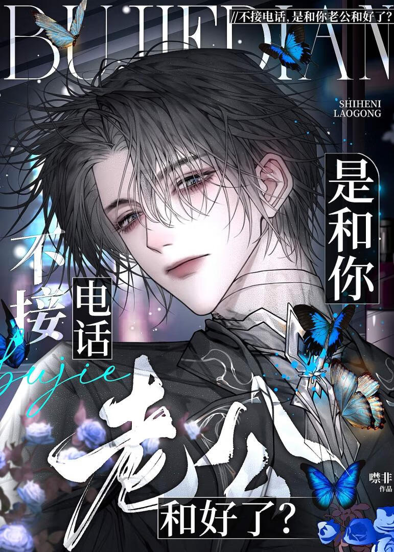 【资源】《不接电话，是和你老公和好了？》作者：噤非【完结+番外】