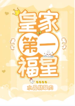 【资源】《皇家第一福星》作者：水晶翡翠肉【完结+番外】