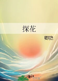 【资源】《探花》作者：卿隐【完结】