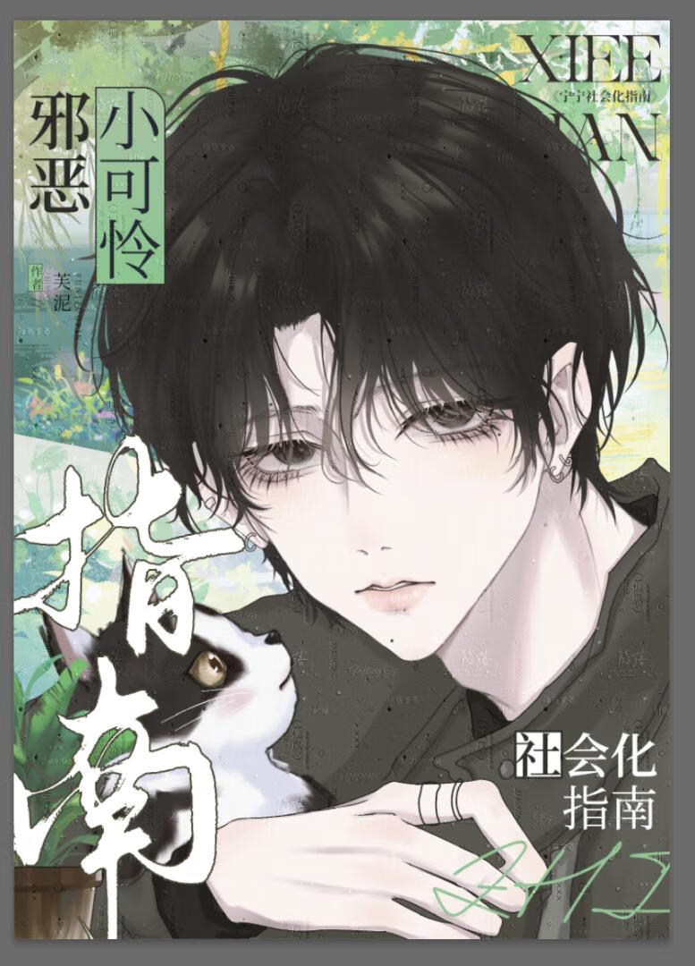 【资源】《邪恶小可怜社会化指南》作者：芙泥【完结】
