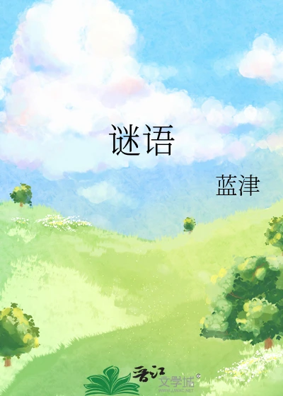 【资源】《谜语》作者：蓝津【完结+番外】