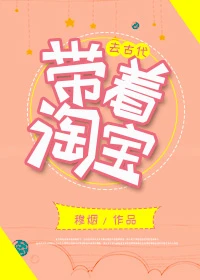 【资源】《带着淘宝去古代》作者：穆烟【完结+番外】