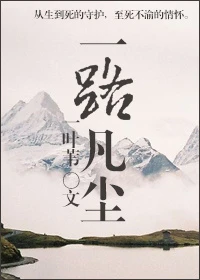 【资源】《一路凡尘》作者：一叶苇【完结+番外】（2018.2.28更新番外完结）