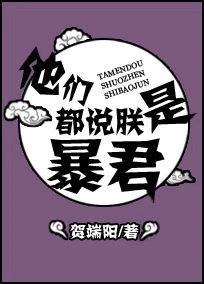 【资源】《他们都说朕是暴君》作者：贺端阳/涅幽水【完结+番外】