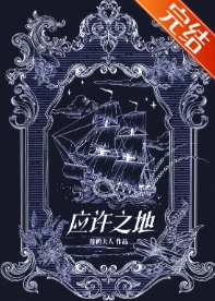 【资源】《应许之地》作者：莲鹤夫人【完结+番外】