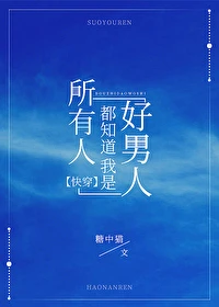【资源】《所有人都知道我是好男人[快穿]》作者：糖中猫【完结+番外】