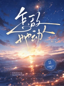 【资源】《怎敌她动人/睁眼！重生阴湿亡夫少年时》作者：彼呦【完结+番外】