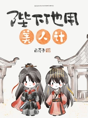【资源】《陛下他用美人计》作者：白芥子【CP完结+番外】