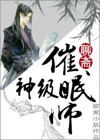 【资源】《神级催眠师》作者：窈窕小妖【完结+番外】