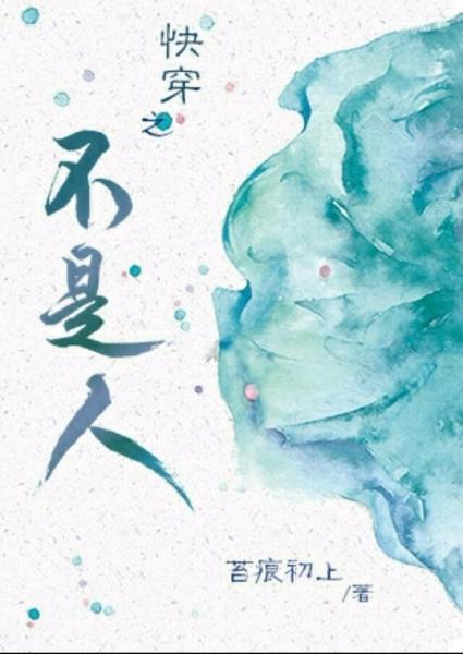 【资源】《快穿之不是人》作者：苔痕初上【完结】
