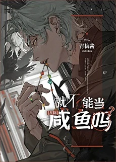 【资源】《就不能当咸鱼吗》作者：青梅酱【完结】