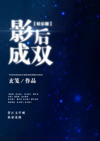 【资源】《影后成双[娱乐圈]》作者：玄笺【完结+番外】