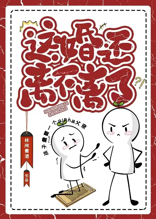 【资源】《这婚还离不离了》作者：林间煮酒【完结】
