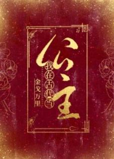 【资源】《我在古代当公主》作者：金戈万里【完结+番外】