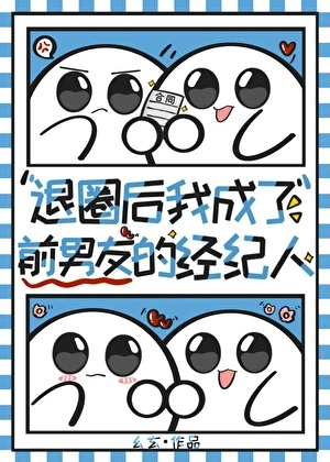 【资源】《退圈后我成了前男友的经纪人[娱乐圈]》作者：幺玄【完结+番外】
